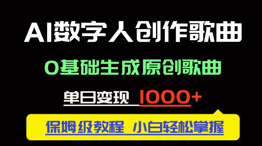 （14856期）中视频新风口：AI数字人创作歌曲。0基础生成原创歌曲，单日变现1000＋网赚项目-副业赚钱-互联网创业-资源整合-私域引流-黑科技软件-引流软件哲客网创