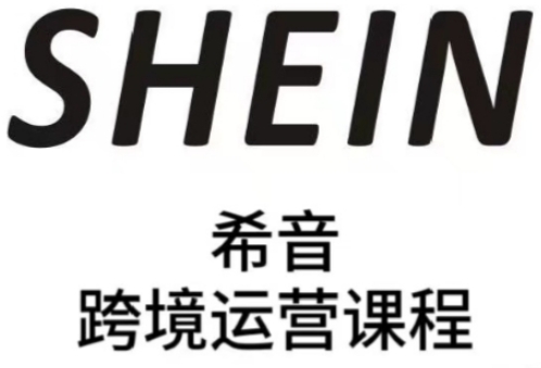 SHEIN希音全流程运营实战课，适合全托管与半托管模式卖家全面提升运营能力网赚项目-副业赚钱-互联网创业-资源整合-私域引流-黑科技软件-引流软件哲客网创