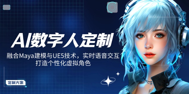 （14409期）AI数字人定制，融合Maya建模与UE5技术，实时语音交互，打造个性化虚拟角色网赚项目-副业赚钱-互联网创业-资源整合-私域引流-黑科技软件-引流软件哲客网创