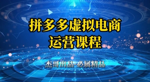 拼多多虚拟资料项目，从起店到出单全套系列教程，从0到1小白也可以轻松上手网赚项目-副业赚钱-互联网创业-资源整合-私域引流-黑科技软件-引流软件哲客网创