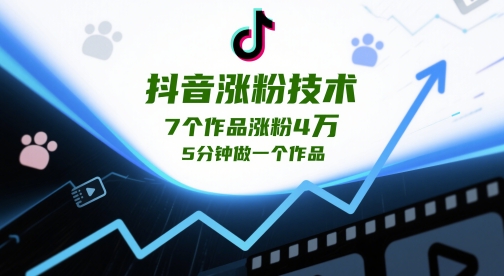 抖音涨粉技术，7个作品涨粉4W，5分钟做一个作品网赚项目-副业赚钱-互联网创业-资源整合-私域引流-黑科技软件-引流软件哲客网创