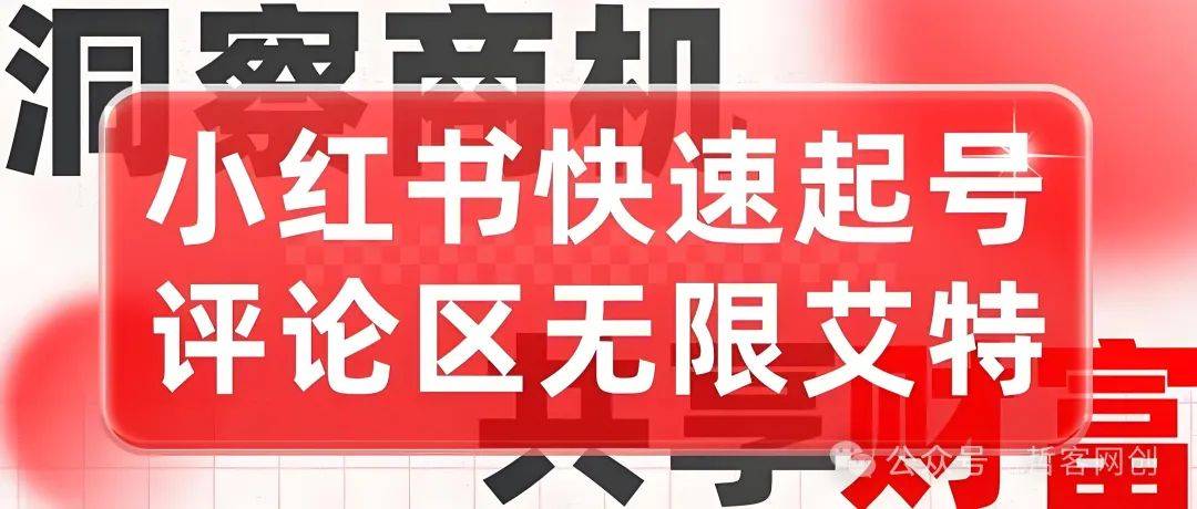 2025最新小红书截流软件AI引流实战技巧,教你如何用工具截获行业80%精准流量! 2025最新小红书截流软件AI引流实战技巧,教你如何用工具截获行业80%精准流量!