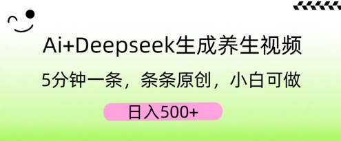AI+Deepseek生成养生视频，5分钟一条，条条原创，小白可做，日入5张网赚项目-副业赚钱-互联网创业-资源整合-私域引流-黑科技软件-引流软件哲客网创