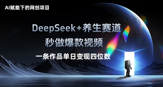 AI赋能下的网创项目，DeepSeek+养生赛道，秒做爆款视频一条作品单日变现三位数网赚项目-副业赚钱-互联网创业-资源整合-私域引流-黑科技软件-引流软件哲客网创