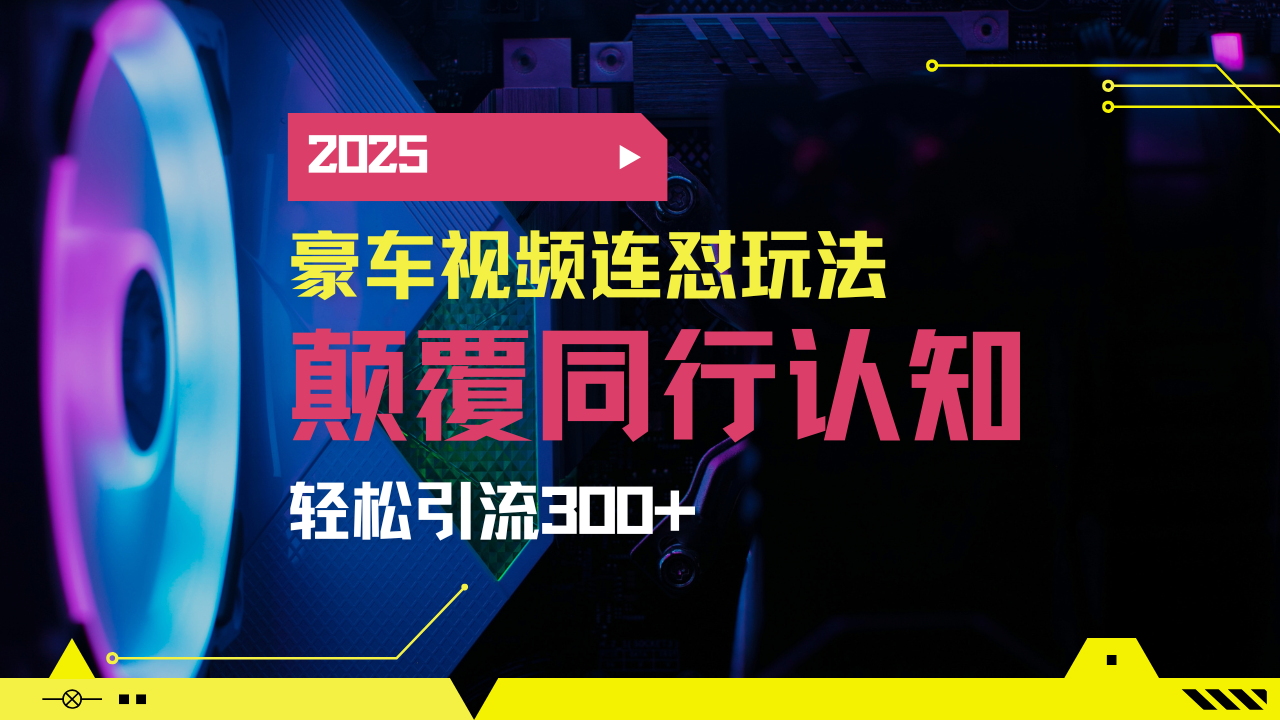 （14491期）小红书靠豪车图文搬运日引200+创业粉，带项目日稳定变现5000+2025年最…网赚项目-副业赚钱-互联网创业-资源整合-私域引流-黑科技软件-引流软件哲客网创
