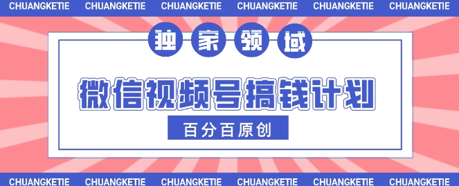 视频号AI爆火赛道，日入3张，条条原创，小白轻松掌握网赚项目-副业赚钱-互联网创业-资源整合-私域引流-黑科技软件-引流软件哲客网创