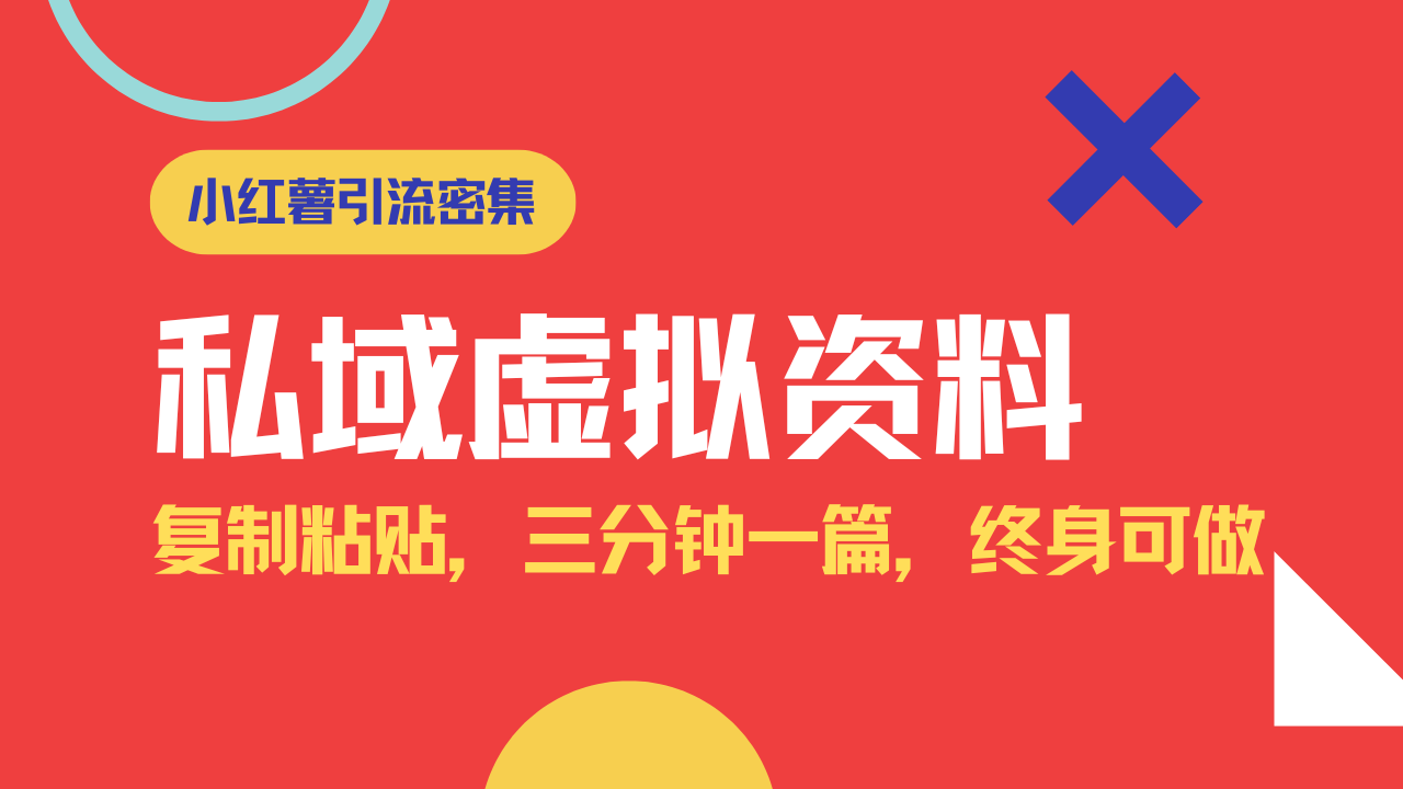 （14502期）小红书引流私域旅游虚拟资料玩法，复制粘贴，三分钟一篇图文，日入1000…网赚项目-副业赚钱-互联网创业-资源整合-私域引流-黑科技软件-引流软件哲客网创
