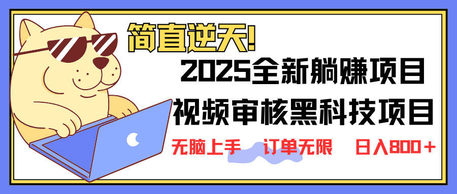 （14141期）2025 全新视频审核黑科技项目登场，新手小白无脑上手5秒闭眼出单，订单…网赚项目-副业赚钱-互联网创业-资源整合-私域引流-黑科技软件-引流软件哲客网创