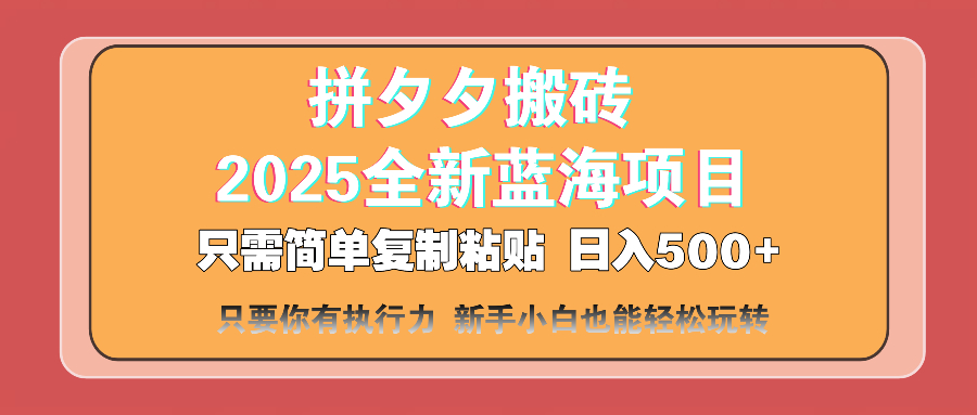 （14104期）拼夕夕搬砖  日入500+ 2025最新蓝海项目 只需简单复制粘贴 日入500+ 新…网赚项目-副业赚钱-互联网创业-资源整合-私域引流-黑科技软件-引流软件哲客网创