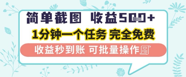 简单截图上传就有收益，一部手机在家做，不限接单量，正规平台无套路，一天5张+【揭秘】网赚项目-副业赚钱-互联网创业-资源整合-私域引流-黑科技软件-引流软件哲客网创