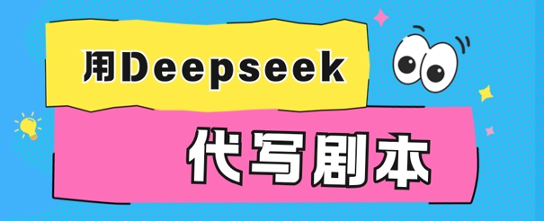 用Deepseek代写剧本，AI最强辅助搞钱方法网赚项目-副业赚钱-互联网创业-资源整合-私域引流-黑科技软件-引流软件哲客网创
