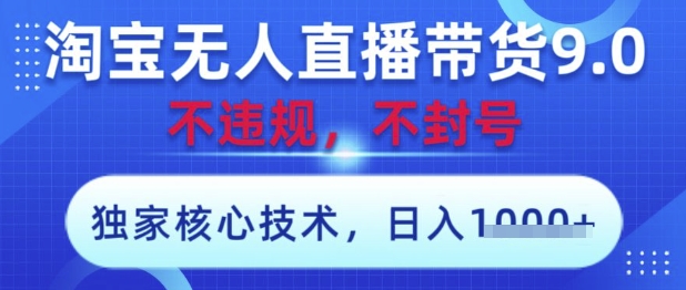 淘宝无人直播带货9.0 ，独家核心技术，不违规，不封号，操作简单，当天开播，当天见收益，日入数张【揭秘】网赚项目-副业赚钱-互联网创业-资源整合-私域引流-黑科技软件-引流软件哲客网创