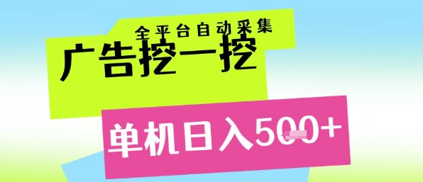 广告挖一挖全自动采集，单机日入5张+，小白轻松矩阵【揭秘】网赚项目-副业赚钱-互联网创业-资源整合-私域引流-黑科技软件-引流软件哲客网创