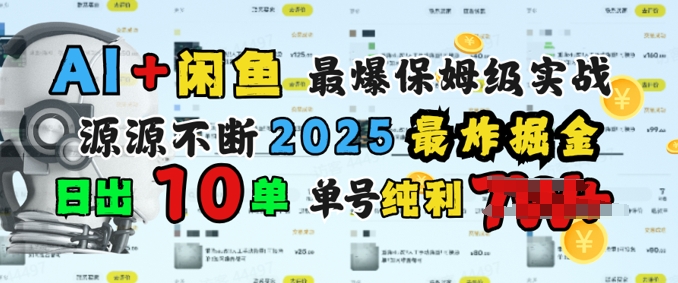 AI搞钱闲鱼最爆保姆级实战，纯靠转介绍日出10单纯利1k网赚项目-副业赚钱-互联网创业-资源整合-私域引流-黑科技软件-引流软件哲客网创