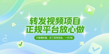 转发视频项目，正规平台放心做，不看播放量，无粉丝要求，发了就有收益，一天3张【揭秘】网赚项目-副业赚钱-互联网创业-资源整合-私域引流-黑科技软件-引流软件哲客网创