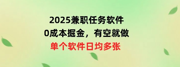 2025兼职任务软件，0成本掘金，有空就做，单个软件日均几十网赚项目-副业赚钱-互联网创业-资源整合-私域引流-黑科技软件-引流软件哲客网创