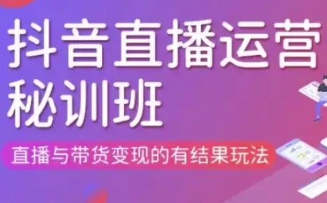 直播运营个体培训(更新3月21-22日现场课),直播与带货变现的有结果玩法网赚项目-副业赚钱-互联网创业-资源整合-私域引流-黑科技软件-引流软件哲客网创