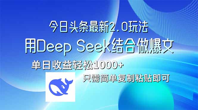 （14117期）今日头条最新2.0版本，用Deep Seek结合今日头条做爆文，单日收益轻松10…网赚项目-副业赚钱-互联网创业-资源整合-私域引流-黑科技软件-引流软件哲客网创