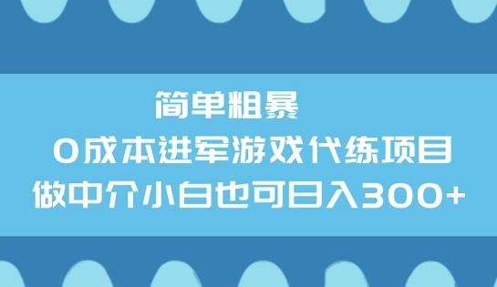 简单粗暴0成本进军游戏代练项目，做中介小白也可日入3张网赚项目-副业赚钱-互联网创业-资源整合-私域引流-黑科技软件-引流软件哲客网创