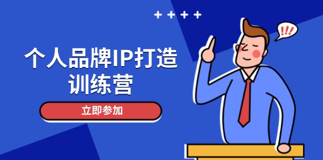 （14737期）个人品牌IP打造训练营，打造人设吸粉话术，日增精准粉，玩转社群变现技巧网赚项目-副业赚钱-互联网创业-资源整合-私域引流-黑科技软件-引流软件哲客网创