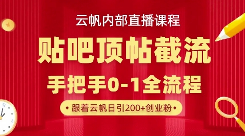 【云帆内部直播课】百度贴吧顶帖回帖引流玩法，单号单日引300+精准创业粉网赚项目-副业赚钱-互联网创业-资源整合-私域引流-黑科技软件-引流软件哲客网创