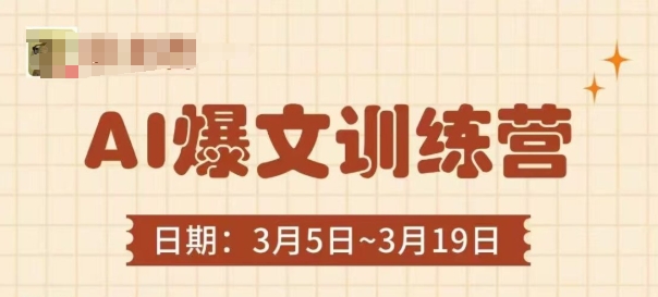 AI爆文训练营，爆文底层逻辑与实操，3分钟搞定一篇爆文网赚项目-副业赚钱-互联网创业-资源整合-私域引流-黑科技软件-引流软件哲客网创
