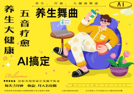 AI+养生+疗愈，五音疗愈另辟蹊径做养生，流量条条百万爆款， N种变现渠道，月入五位数网赚项目-副业赚钱-互联网创业-资源整合-私域引流-黑科技软件-引流软件哲客网创