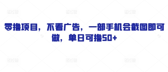 零撸项目，不看广告，一部手机会截图即可做，单日可撸50+网赚项目-副业赚钱-互联网创业-资源整合-私域引流-黑科技软件-引流软件哲客网创