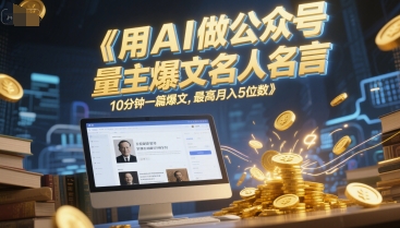 用AI做公众号流量主爆文名人名言，10分钟一篇爆文，最高月入5位数网赚项目-副业赚钱-互联网创业-资源整合-私域引流-黑科技软件-引流软件哲客网创