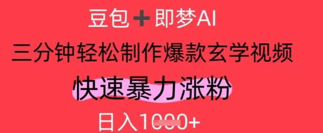 AI视频号做玄学内容，暴力涨粉，轻松日入1k网赚项目-副业赚钱-互联网创业-资源整合-私域引流-黑科技软件-引流软件哲客网创