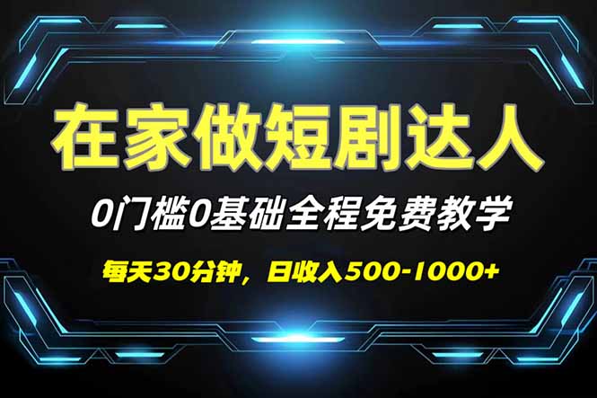（14370期）短剧代发，0基础0费用，全程免费教学，日入500-1000+网赚项目-副业赚钱-互联网创业-资源整合-私域引流-黑科技软件-引流软件哲客网创