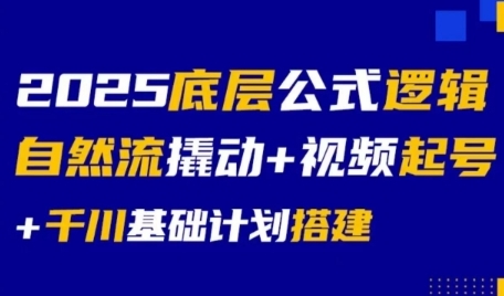 2025底层公式逻辑自然流撬动+视频起号+千川基础计划搭建网赚项目-副业赚钱-互联网创业-资源整合-私域引流-黑科技软件-引流软件哲客网创