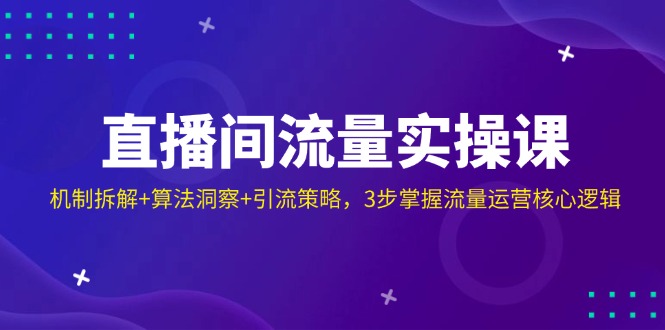 （14122期）直播间流量实操课：机制拆解+算法洞察+引流策略，3步掌握流量运营核心逻辑网赚项目-副业赚钱-互联网创业-资源整合-私域引流-黑科技软件-引流软件哲客网创