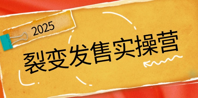 （14465期）裂变发售实操营，全景解析裂变逻辑，打造动销新玩法，助力私域流量引爆网赚项目-副业赚钱-互联网创业-资源整合-私域引流-黑科技软件-引流软件哲客网创