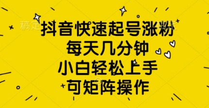 抖音快速起号涨粉，每天几分钟，小白轻松上手，可矩阵操作网赚项目-副业赚钱-互联网创业-资源整合-私域引流-黑科技软件-引流软件哲客网创