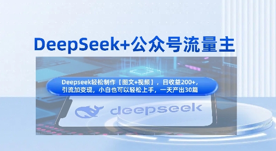 DeepSeek+公众号流量主，知识付费赛道价值变现，引流+变现全流程网赚项目-副业赚钱-互联网创业-资源整合-私域引流-黑科技软件-引流软件哲客网创