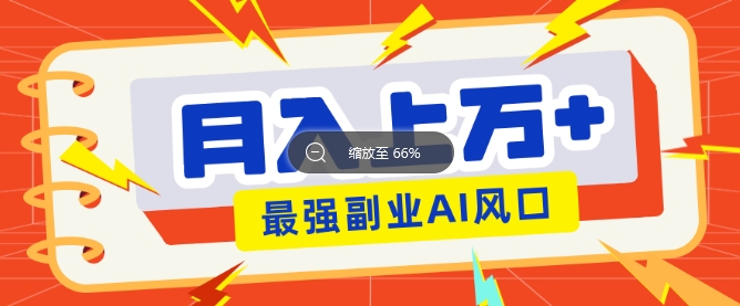 最新赛道AI文章，阅读直接转收益，暴力无脑月入过W网赚项目-副业赚钱-互联网创业-资源整合-私域引流-黑科技软件-引流软件哲客网创