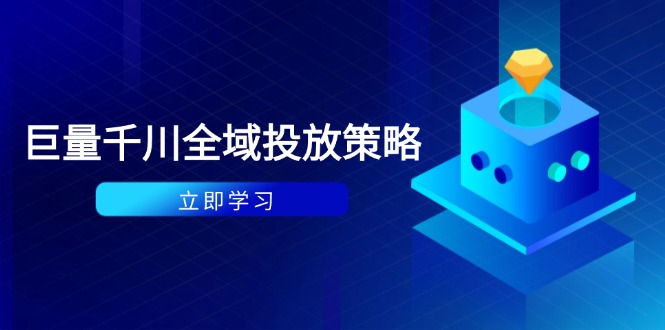 （14680期）付费撬动自然流策略：种拔一体计划+ROI优化，千川起号与数据分析全解网赚项目-副业赚钱-互联网创业-资源整合-私域引流-黑科技软件-引流软件哲客网创