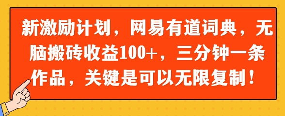 新激励计划，网易有道词典，无脑搬砖收益100+，三分钟一条作品，关键是可以无限复制网赚项目-副业赚钱-互联网创业-资源整合-私域引流-黑科技软件-引流软件哲客网创