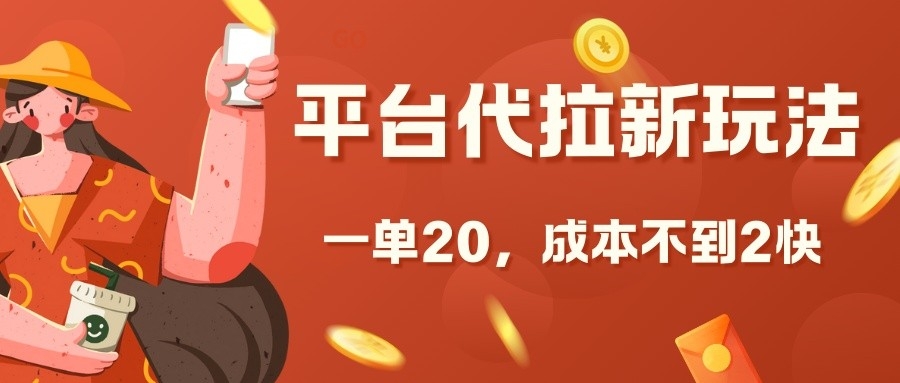 平台代拉新玩法，一单20，成本不到2快【揭秘】网赚项目-副业赚钱-互联网创业-资源整合-私域引流-黑科技软件-引流软件哲客网创