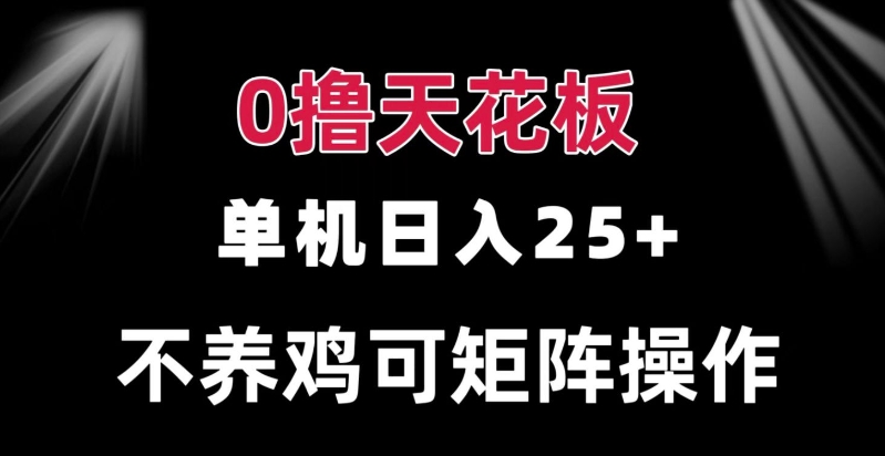 0撸单机日入25+ 可批量操作 无需养鸡 长期稳定 做了就有网赚项目-副业赚钱-互联网创业-资源整合-私域引流-黑科技软件-引流软件哲客网创