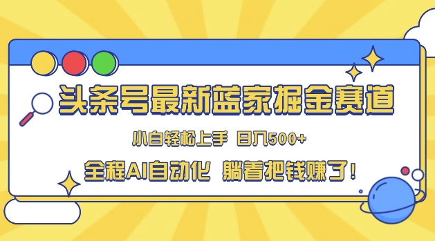 头条小众赛道，AI一键生成，复制粘贴，小白也能日入三位数网赚项目-副业赚钱-互联网创业-资源整合-私域引流-黑科技软件-引流软件哲客网创