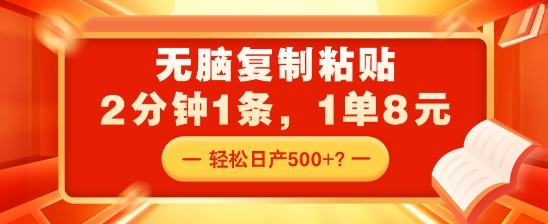 无脑复制粘贴，2分钟1条，1单8元，轻松日产5张？网赚项目-副业赚钱-互联网创业-资源整合-私域引流-黑科技软件-引流软件哲客网创