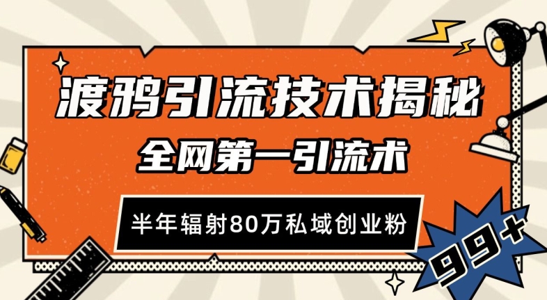 渡鸦引流技术，全网第一引流术，半年辐射80万私域创业粉 【揭秘】网赚项目-副业赚钱-互联网创业-资源整合-私域引流-黑科技软件-引流软件哲客网创