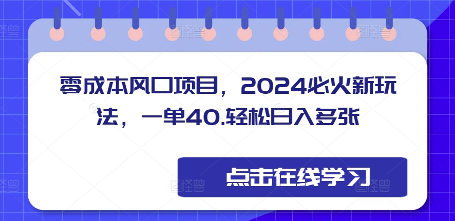 零成本风口项目，2024必火新玩法，一单40，轻松日入多张网赚项目-副业赚钱-互联网创业-资源整合-私域引流-黑科技软件-引流软件哲客网创