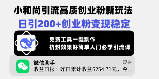 小和尚引流高质创业粉新玩法，日引200+创业粉变现稳定，免费工具一键制作网赚项目-副业赚钱-互联网创业-资源整合-私域引流-黑科技软件-引流软件哲客网创