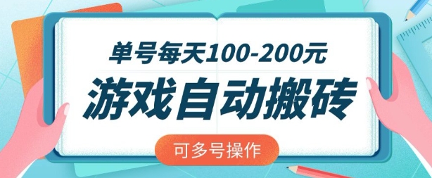 游戏全自动搬砖，单号每天2张，可矩阵多号操作【揭秘】网赚项目-副业赚钱-互联网创业-资源整合-私域引流-黑科技软件-引流软件哲客网创
