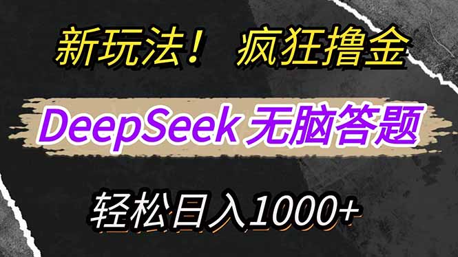 （14560期）新玩法！利用DeepSeek，复制粘贴，无脑简单答题，疯狂撸新平台收益，轻...网赚项目-副业赚钱-互联网创业-资源整合-私域引流-黑科技软件-引流软件哲客网创