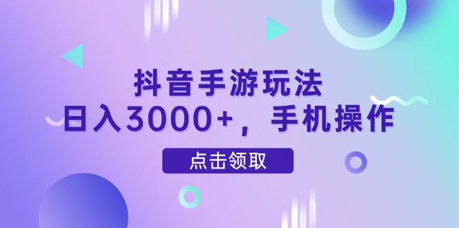 （14632期）抖音手游玩法，日入3000+，手机操作网赚项目-副业赚钱-互联网创业-资源整合-私域引流-黑科技软件-引流软件哲客网创