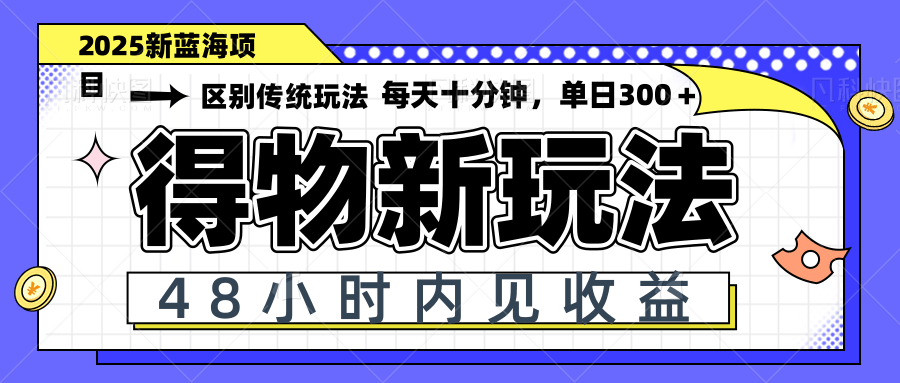 （14624期）得物新玩法，48小时内见收益，一天变现300＋，可矩阵网赚项目-副业赚钱-互联网创业-资源整合-私域引流-黑科技软件-引流软件哲客网创